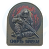 DEATH WILL WAIT 3D Ukrainian Morale Patch MILITARY Tactical PVC operator death