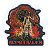 BLOW YOUR MIND Ukrainian Morale Patch MILITARY PVC 3D GUN AND FUN T72 turret