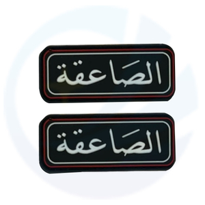 Saudi Arabian Thunder fighter jet white text with border PVC Silicone patch
